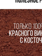 РЕСВЕРАТРОЛ - красный виноград 150 гр.